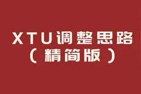 Intel XTU调整思路分享（精简版）