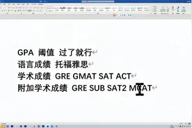 留学申请的三围指的是什么？GPA为什么这么重要不到没申请资格？视频封面