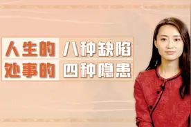 《庄子》：人生有八种缺陷，处事有四种隐患，孔子都不能避免