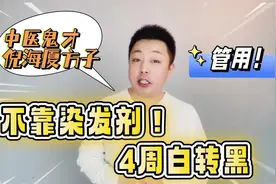 不靠染发剂，4周白转黑，中医鬼才倪海夏老师养发方法，管用！视频封面