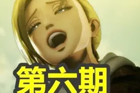 艾伦与女巨人的激情战斗！#6视频封面