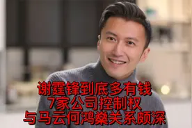 谢霆锋到底多有钱，7家公司控制权，与马云何鸿燊关系颇深