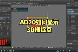 AD20如何显示3D捕捉点【AD20实用技巧系列教程】视频封面