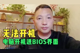 电脑开机进入BIOS界面，进不了windows操作系统怎么办？视频封面