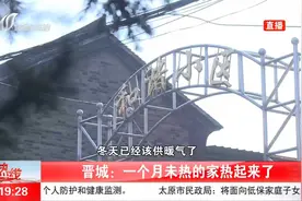 晋城：家中如“冰窖”，一个月未给供热是因为啥？视频封面