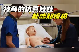 国外发明会哭的仿真小孩，能感知疼痛有心跳，专用于医学教学视频封面