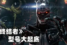 看《终结者黑暗命运》之前，你需要知道的终结者型号视频封面