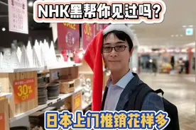 有电视必须交保护费？日本的奇葩电视台NHK，上门收费就像黑社会视频封面