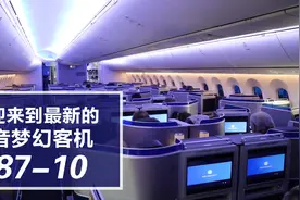 美联航的波音787-10头等舱服务究竟如何？空间和食物是亮点视频封面