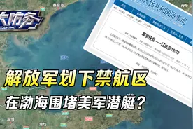 渤海突然划下禁航区，解放军围堵美军潜艇？敏感时刻有人浑水摸鱼视频封面