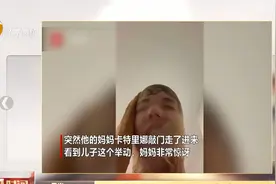 大写的尴尬！英国一妈妈开门撞见儿子头套丝袜录视频视频封面