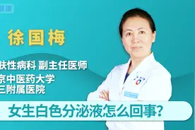 女生白色分泌液怎么回事视频封面