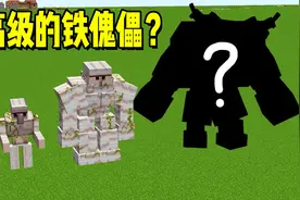我的世界：不同等级的铁傀儡？最高级的铁傀儡是什么样子的？视频封面