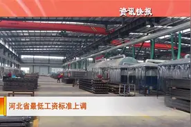 河北省最低工资标准上调视频封面