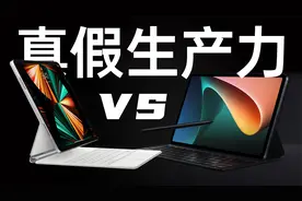 小米平板5 Pro 对比 iPad Pro，有的比吗？