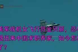 美军战机女飞行员金贝丽，忍辱退伍来中国求职养家，如今怎样了？视频封面