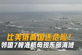 日本7艘准航母现东部海域，距中国不到700千米，威胁比美国还要大视频封面