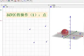 3D区的操作（1），GeoGebra基础教程