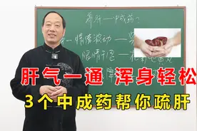 肝气一通，浑身轻松！送你3个疏肝解郁中成药，肝好人长寿！视频封面