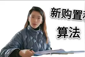 购置税怎么算？按实际成交价去除增值税后10%收取，别被忽悠了！视频封面