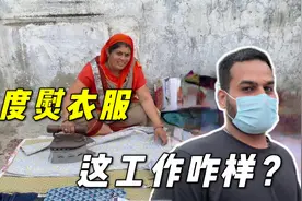 实拍印度最底层工作，大妈木炭熨衣服，一小时30件，能赚多少？视频封面
