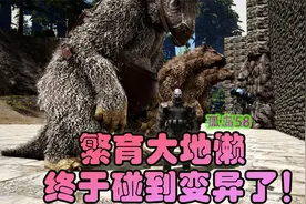 方舟生存进化 孤岛58 繁育大地懒，终于碰到变异了视频封面