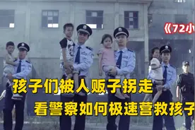 72小时：孩子被人贩子拐走，看警察如何极速营救，抓住人贩子视频封面