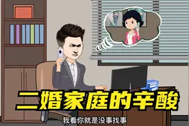 丈夫对前妻的关心胜过现任妻子，二婚的辛酸视频封面