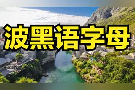 波斯尼亚语字母的读法 波黑语字母表读音