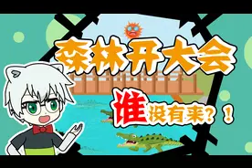 动画：森林开大会，谁没有来！？视频封面