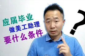 应届毕业生求职美工助理要什么条件？10年老美工透露1个小秘密视频封面