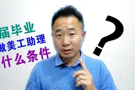 应届毕业生求职美工助理要什么条件？10年老美工透露1个小秘密视频封面