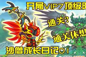 造梦西游4：开局vip7顶级阵营！速通南瞻部洲【沙僧成长日记01】视频封面