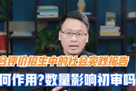 综合评价招生中的社会实践报告有何作用？数量多少是否影响从初审视频封面