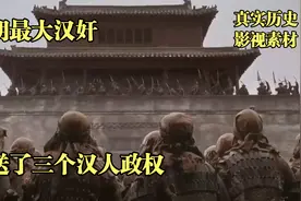 这个汉人为满清打十几年仗，西北到西南专杀同胞，让满清坐稳江山视频封面