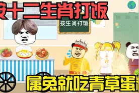按十二生肖打饭，属兔只能吃青菜蛋糕。你属什么的呢视频封面