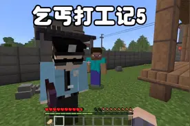 我的世界：乞丐打工记5我报警把偷车贼抓住了视频封面