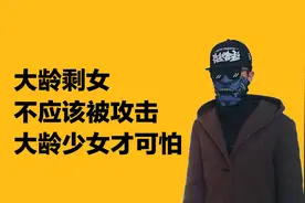 中国剩女不应该被“攻击”，大龄少女才可怕，遇到就远离视频封面