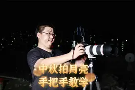 中秋拍月亮·手把手教程视频封面