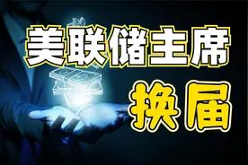 美联储主席要换届了！全面解读美联储如何产生、构成、做决策！视频封面