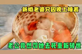 新婚老婆只因晚上瞌睡，老公竟然惩罚她去死重新投胎转世视频封面