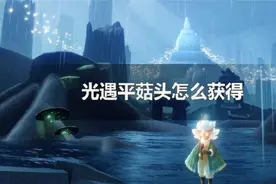 光遇平菇头怎么获得
