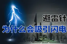 避雷针为什么会吸引闪电，只因它是尖的！视频封面
