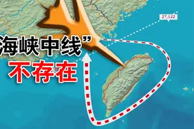 搞懂所谓的“台湾海峡中线” 是什么？视频封面