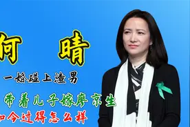 演员何晴：一婚碰上渣男，42岁带着儿子嫁廖京生，如今过得怎么样视频封面