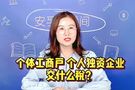 个体工商户、个人独资企业要交什么税视频封面