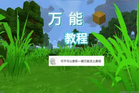 迷你世界：万能土块教程