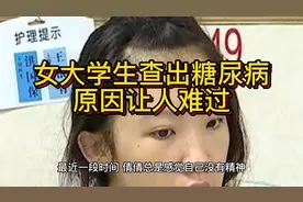 女大学生查出糖尿病，原因让人难过？