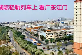 江门到广州的城际轻轨列车驶出江门东站，看看沿途城市建设怎么样视频封面