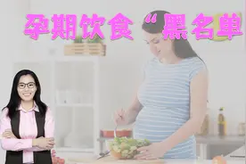 孕期不忌口，伤害的是自己和胎儿，孕妈要避开这些“黑名单”视频封面